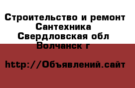 Строительство и ремонт Сантехника. Свердловская обл.,Волчанск г.